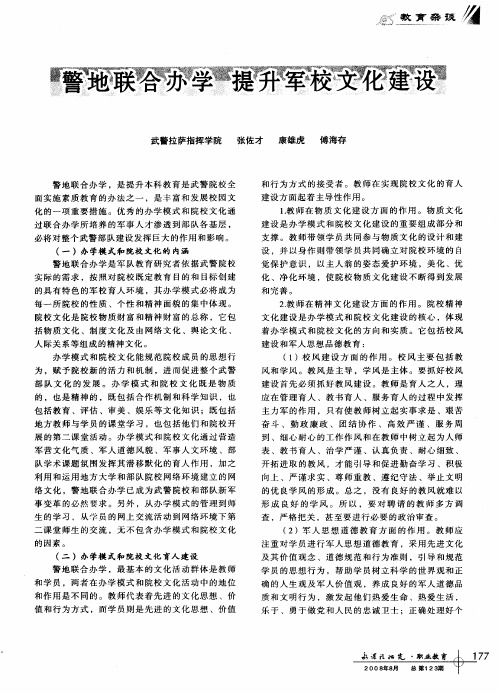 警地联合办学  提升军校文化建设