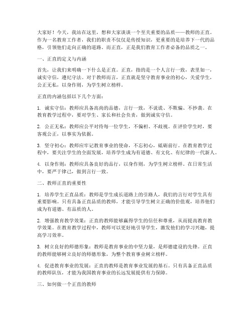 教师的正直演讲稿