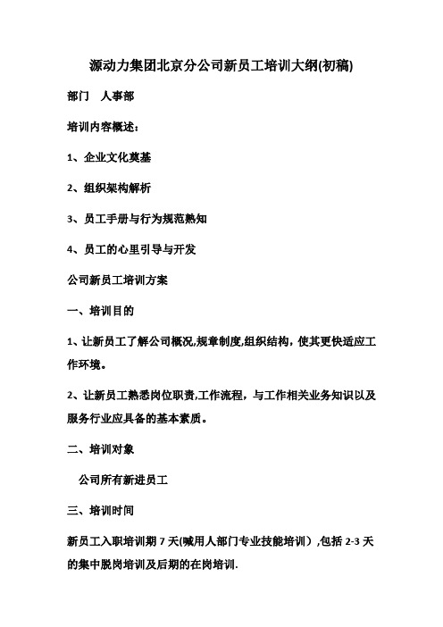 人事部新员工培训大纲