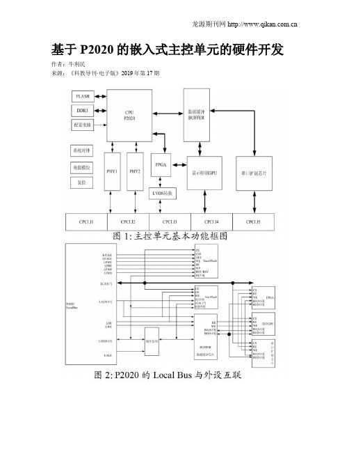 基于P2020的嵌入式主控单元的硬件开发