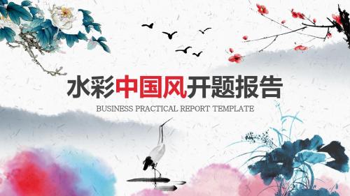 中国风唯美文艺水彩艺术课件教育培训工作总结汇报述职
