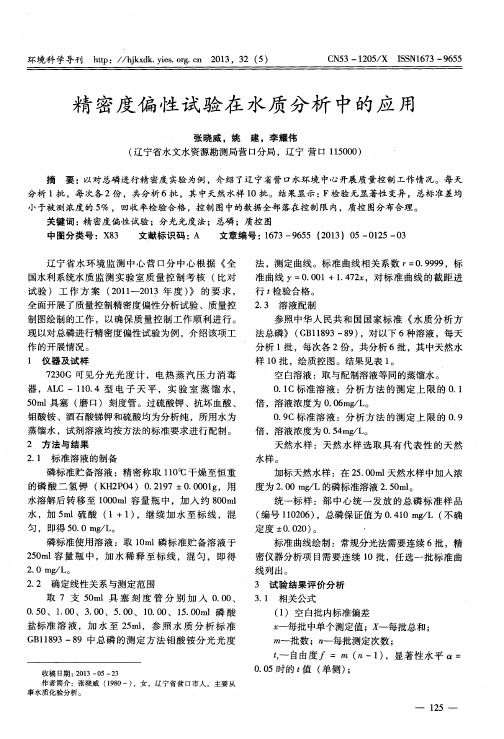 精密度偏性试验在水质分析中的应用