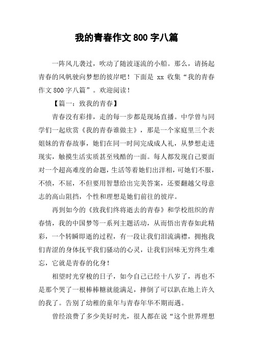 我的青春作文800字八篇