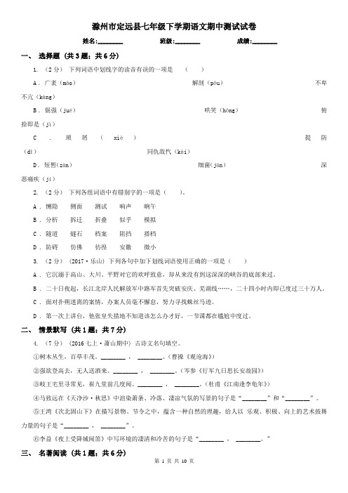 滁州市定远县七年级下学期语文期中测试试卷