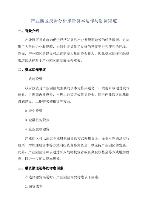 产业园区投资分析报告资本运作与融资渠道