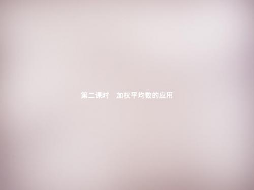 【新北师大版】八年级数学上册：6.1.2《加权平均数的应用》ppt课件