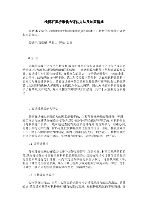 浅析石拱桥承载力评估方法及加固措施