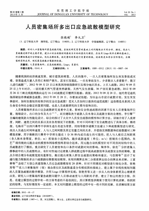 人员密集场所多出口应急疏散模型研究