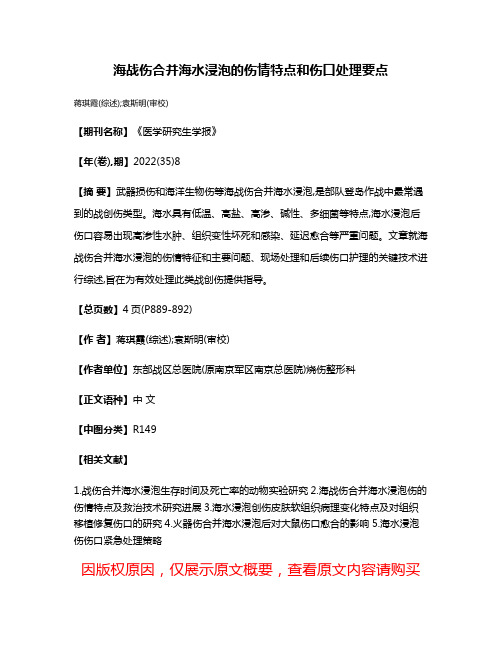 海战伤合并海水浸泡的伤情特点和伤口处理要点