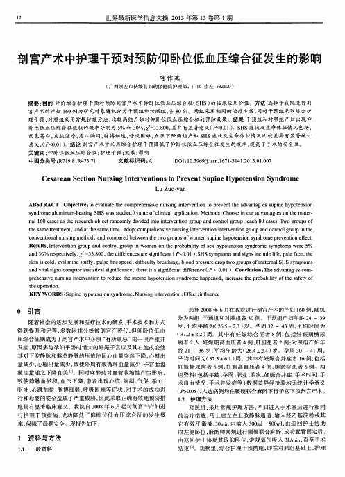 剖宫产术中护理干预对预防仰卧位低血压综合征发生的影响