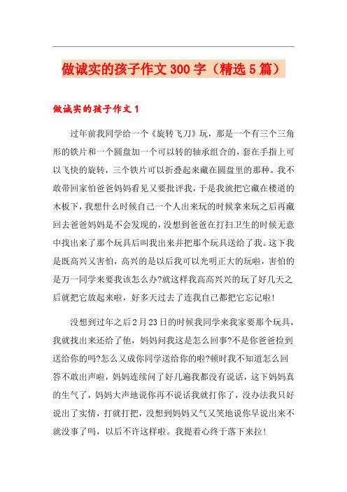 做诚实的孩子作文300字(精选5篇)