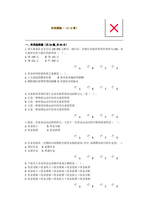 财务管理阶段测试1