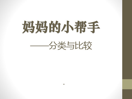 青岛版数学一上第二单元《妈妈的小帮手 分类与比较》(信息窗2)ppt-课件