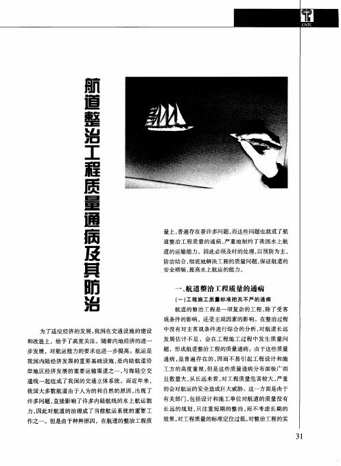 航道整治工程质量通病及其防治