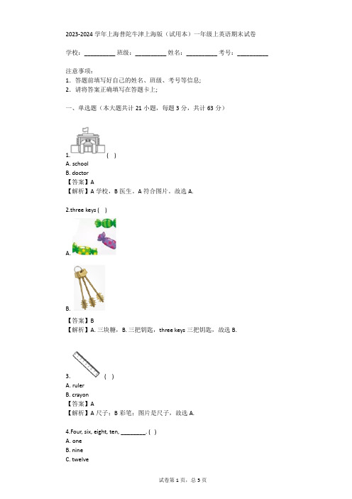 2023-2024学年上海普陀牛津上海版(试用本)一年级上英语期末试卷(真题及答案)