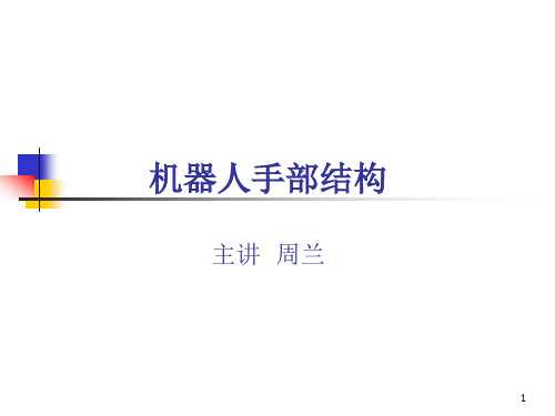 机器人手部结构详解PPT课件