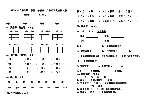 2016～2017学年人教版二年级语文下册五、六单元测试卷