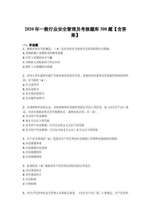 最新版精选2020年一般行业安全管理员模拟考试题库300题(含答案)