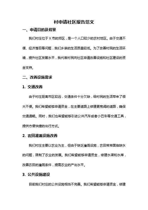 村申请社区报告范文