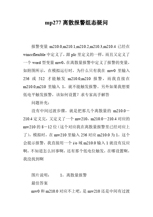 mp277离散报警组态疑问