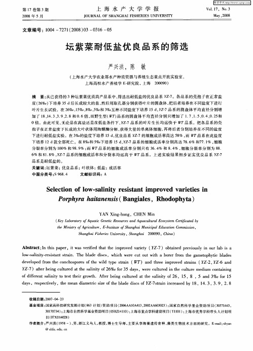 坛紫菜耐低盐优良品系的筛选