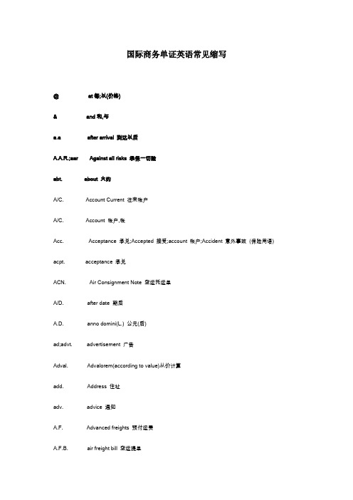 国际商务单证英语常见缩写