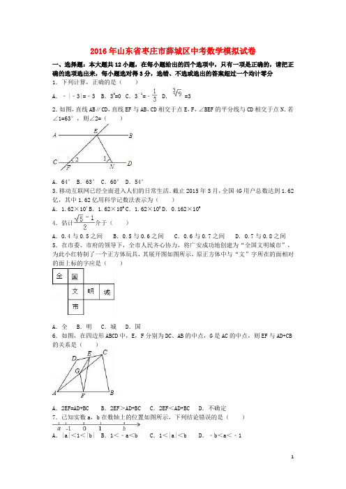 山东省枣庄市薛城区中考数学模拟试卷(含解析)【含解析】
