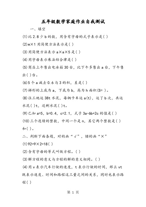 五年级数学家庭作业自我测试
