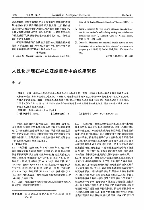 人性化护理在异位妊娠患者中的效果观察