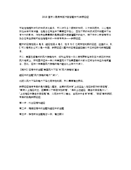 2018国家公务员考试行测答题技巧_缺桥论证