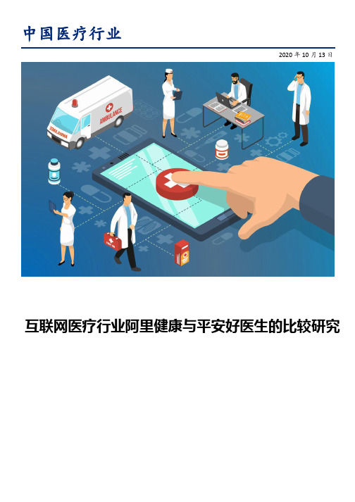 互联网医疗行业阿里健康与平安好医生的比较研究