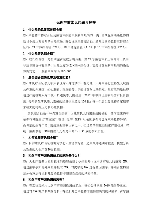 产前无创DNA检测常见问答综合