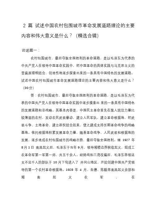 试述中国农村包围城市革命发展道路理论的主要内容和伟大意义是什么？