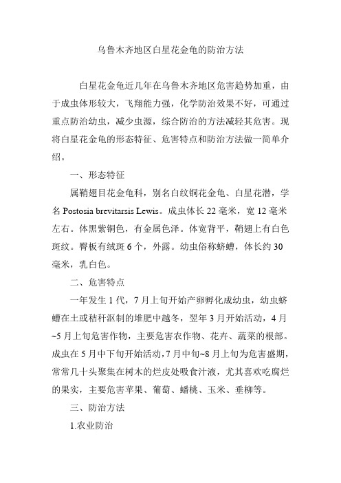 乌鲁木齐地区白星花金龟的防治方法