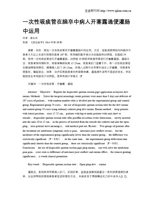 一次性吸痰管在脑卒中病人开塞露通便灌肠中运用