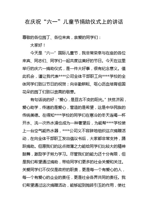 在庆祝“六一”儿童节捐助仪式上的讲话2