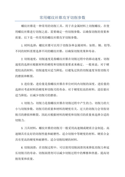 常用螺纹丝锥攻牙切削参数