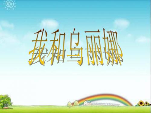 西师大版五年级语文下册10《我和乌丽娜1》PPT课件