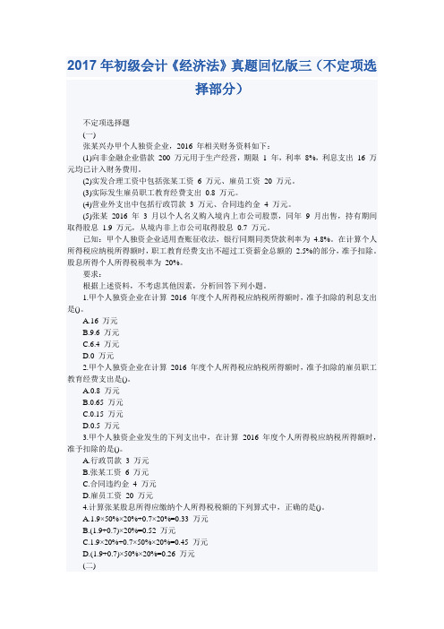 2017年初级会计《经济法》真题三(不定项选择部分)
