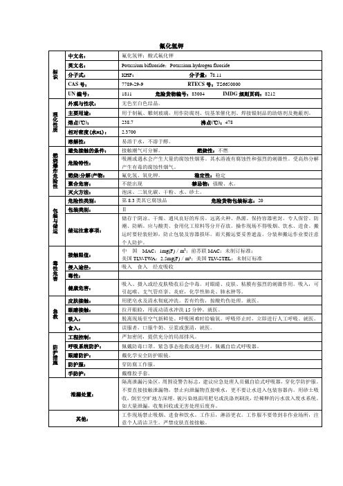 氟化氢钾化学品安全技术说明书MSDS