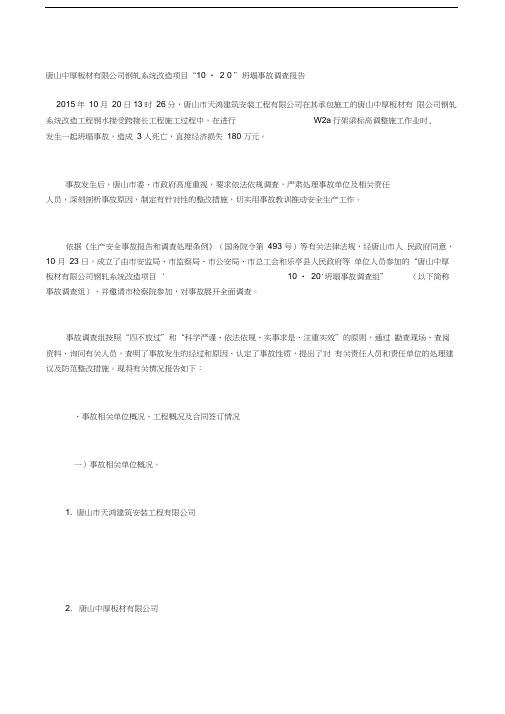 唐山中厚板材有限公司钢轧系统改造项目“_”坍塌事故调查报告