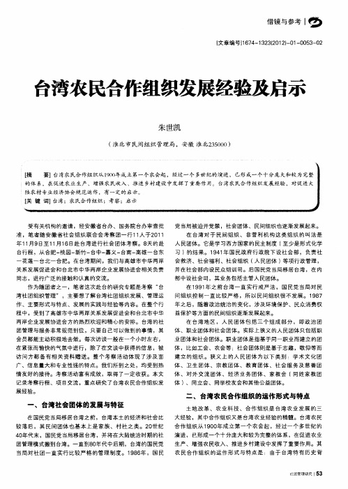 台湾农民合作组织发展经验及启示