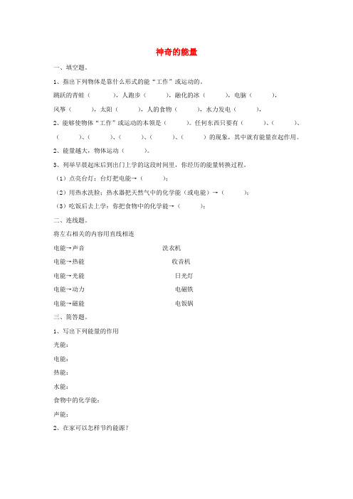 (小学教育)六年级科学下册 第5单元《神奇的能量》练习 苏教版