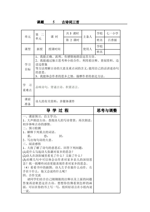 五年级语文上册《古诗词三首秋思》