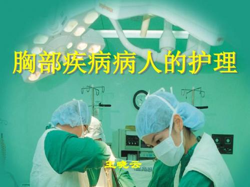 第12章 胸部疾病病人的护理