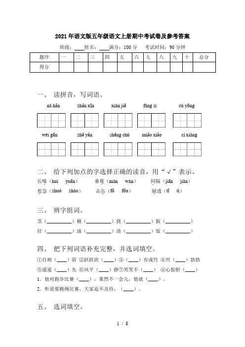 2021年语文版五年级语文上册期中考试卷及参考答案