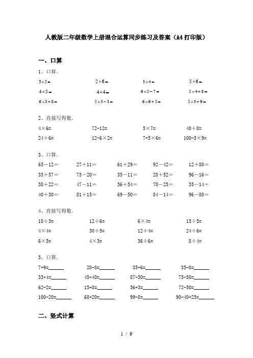 人教版二年级数学上册混合运算同步练习及答案(A4打印版)