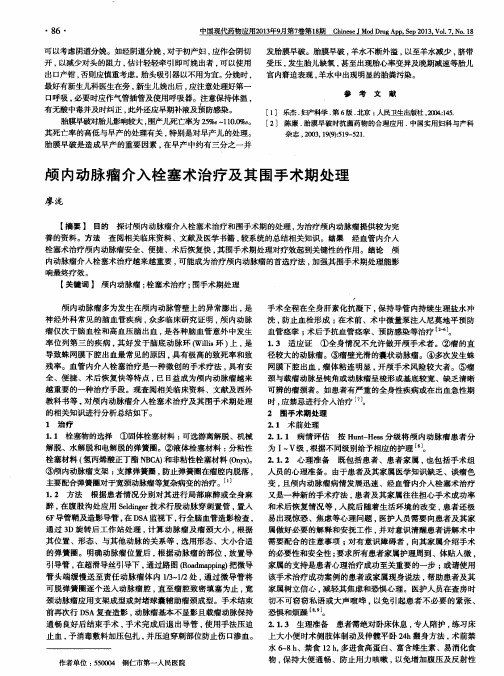 颅内动脉瘤介入栓塞术治疗及其围手术期处理