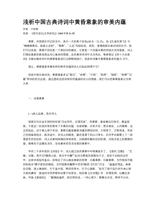 浅析中国古典诗词中黄昏意象的审美内蕴