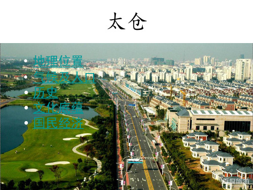 太仓简介
